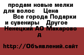 продам новые мелки для волос. › Цена ­ 600-2000 - Все города Подарки и сувениры » Другое   . Ненецкий АО,Макарово д.